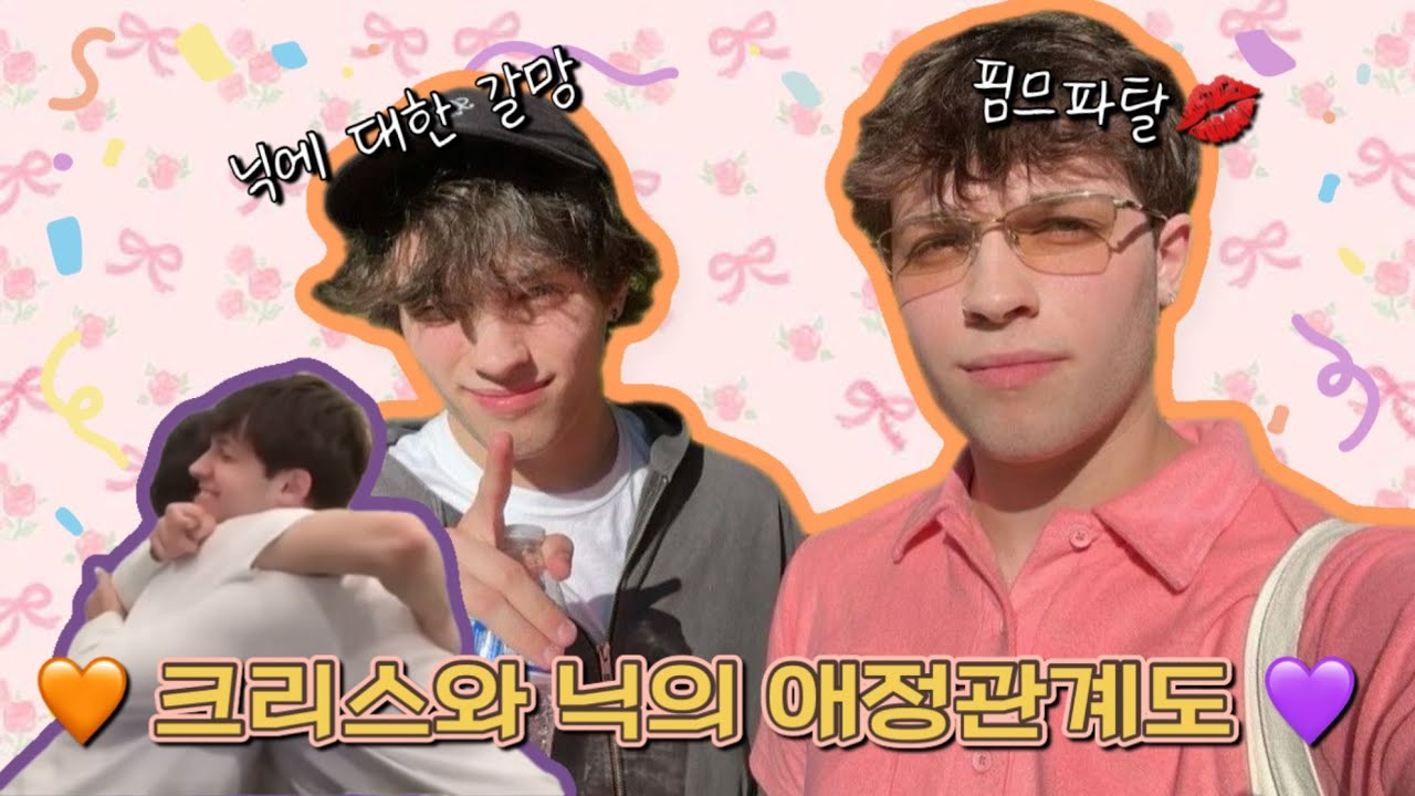 (chris x nick) 다른사람들이 크리스x맷 팔 때 나는 크리스x닉 팜 - 스터니올로 덕질 계정.