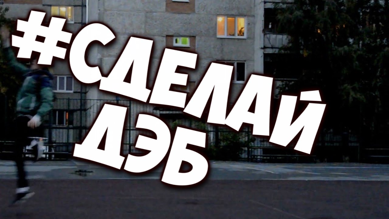 СДЕЛАЙ ДЭБ/#DabChallenge