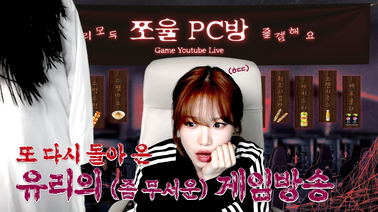 [🏡유리온실🏡] 여름을 제대로 날려버릴 유리의 (좀 무서운) 게임방송👻