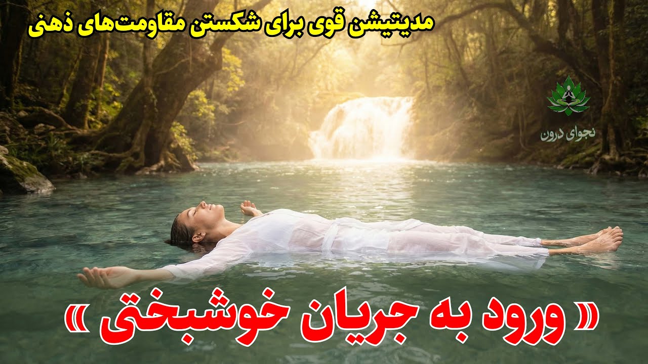 رفع انسدادهای انرژی و ورود به جریان خوشبختی | نجوای درون