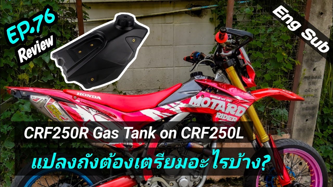 Review แปลงถัง CRF250R 2014 ใส่รถ CRF250L 2017 PART 1