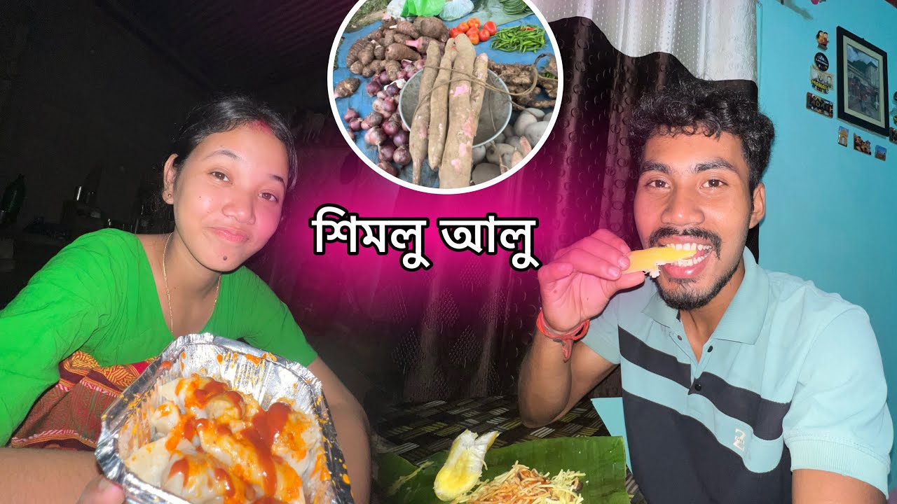 শিমুল আলু Boiled কৰি খালোঁ
