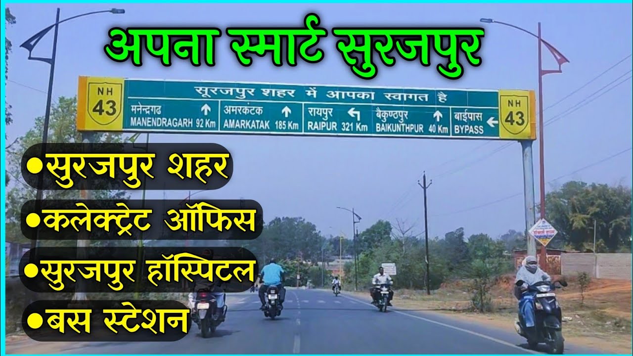 Surajpur City 2021 | हमारा सुरजपुर | Surajpur District | Surajpur Documentry | Surajpur जिला कैसा है