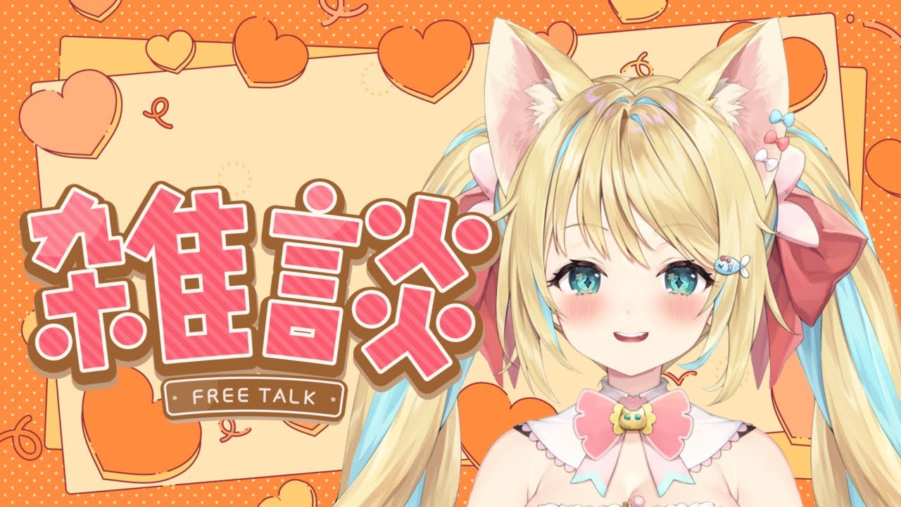 おはよ！ #雑談 #新人Vtuber #初見さん大歓迎