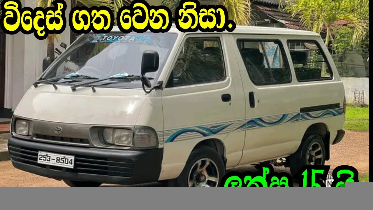 Widesgatha wena nisa Laksha 15 yi.TOYOTA TAWN ACE/Aduwata Van/Aduwata Wahana/Nishan Auto/
