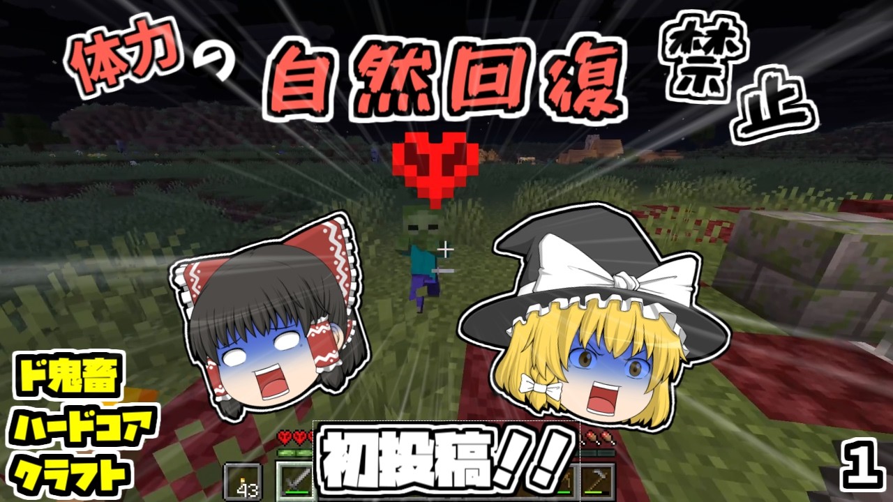 [初投稿！] ド鬼畜縛りでハードコアpart1　[ゆっくり実況]　[minecraft]