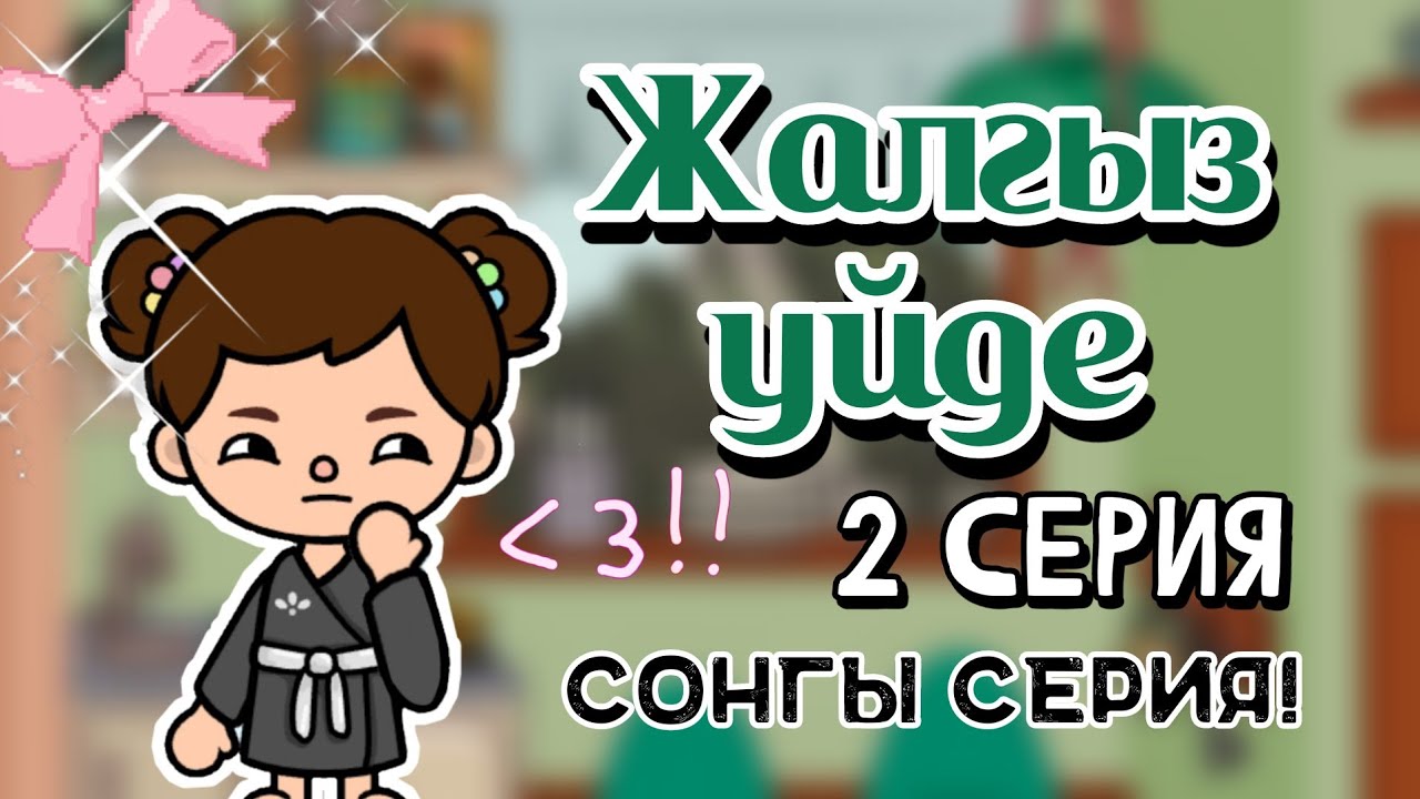 ЖАЛҒЫЗ ҮЙДЕ 2 СЕРИЯ / Тока бока қазақша сериал ❤💓