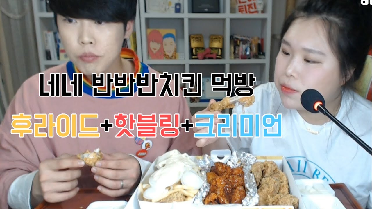 [왕쥬] 네네 후라이드반+핫블링반+크리미언반 치킨 먹방(with.기철)