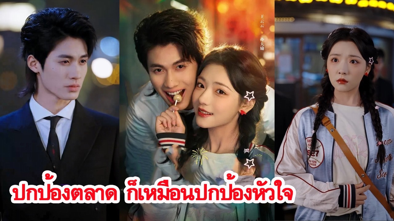 เจ้าแม่ตลาดปะทะอดีตแฟนสุดเย็นชา ศึกปกป้องตลาดที่กลายเป็นศึกรักสุดอบอุ่น