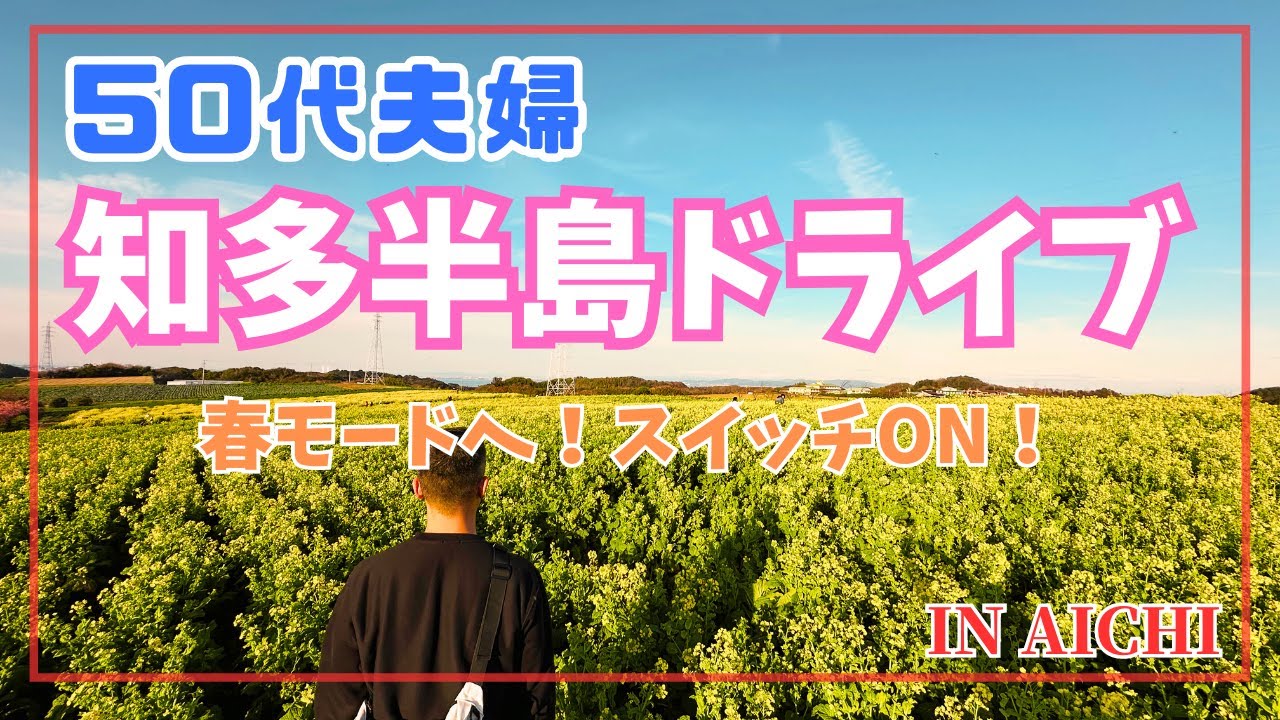 【愛知】知多半島をドライブしてきました♪観光農園花ひろば/聖崎公園/野間埼灯台