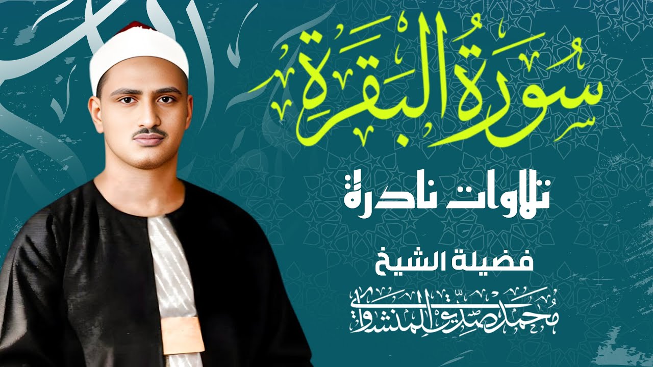 سورة البقرة كاملة بدون صدى صوت | محمد صديق المنشاوي رحمه الله