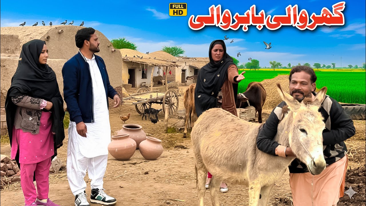 GHAR WALI BAHIR WALI/NEW PANJABI CULTURE DRAMA/AHMAD SHER HD TEAM/NEW 2026