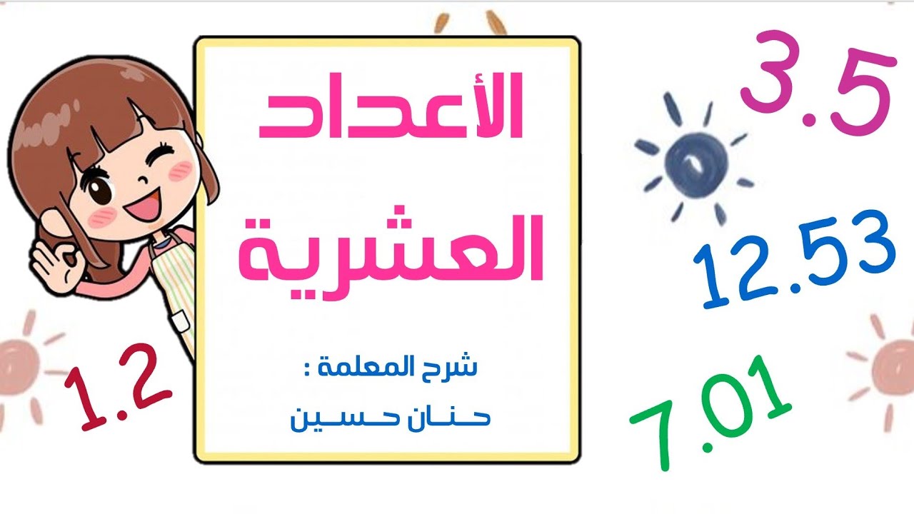 الصف الرابع : الأعداد العشرية