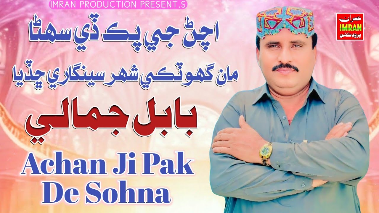 Achan Ji Pak De Sohna Man Ghotki Shahar Sengare Chadya | Babal Jamali | Imran Production