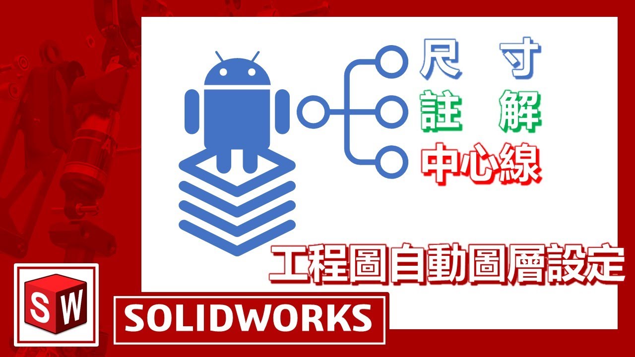 SOLIDWORKS工程圖自動圖層設定