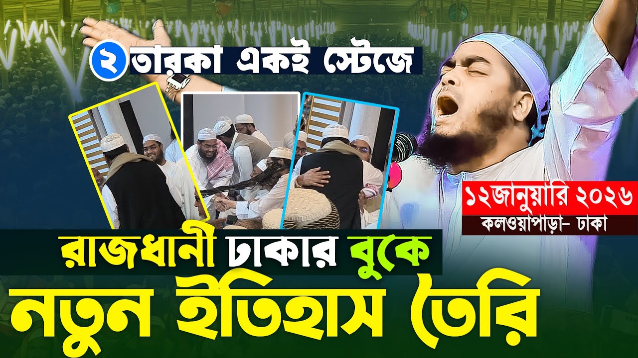 গতকাল ঢাকার বুকে নতুন ইতিহাস কওমীর ২রত্ন একই স্টেজে |১২/১/২০২৬ হাফিজুর রহমান সিদ্দিকী.Hafizur rohman