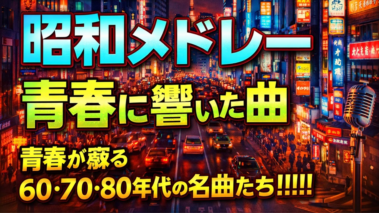 昭和懐メロ名曲メドレー 🌷 60代がもう一度聴きたくなる歌｜胸に残る懐かしのメロディー