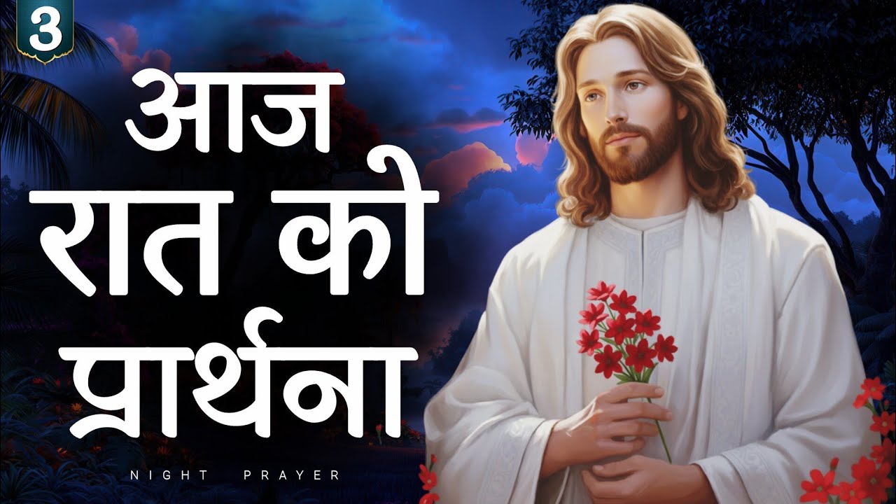 3 मार्च मंगलवार रात की प्रार्थना | शांति और विश्राम पाएँ | hindi bible message 