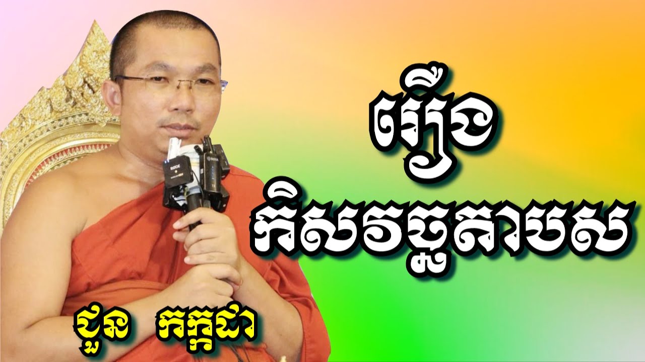 រឿងកិសវច្ឆតាបស - ជួន កក្កដា | Dharma talk by Choun Kakada
