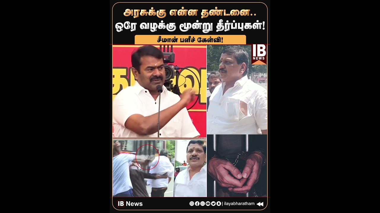 ஒரே வழக்கு மூன்று தீர்ப்புகள்! சீமான் பளீச் கேள்வி! | DMK | AirportMoorthy | Seeman | NTK SPeech