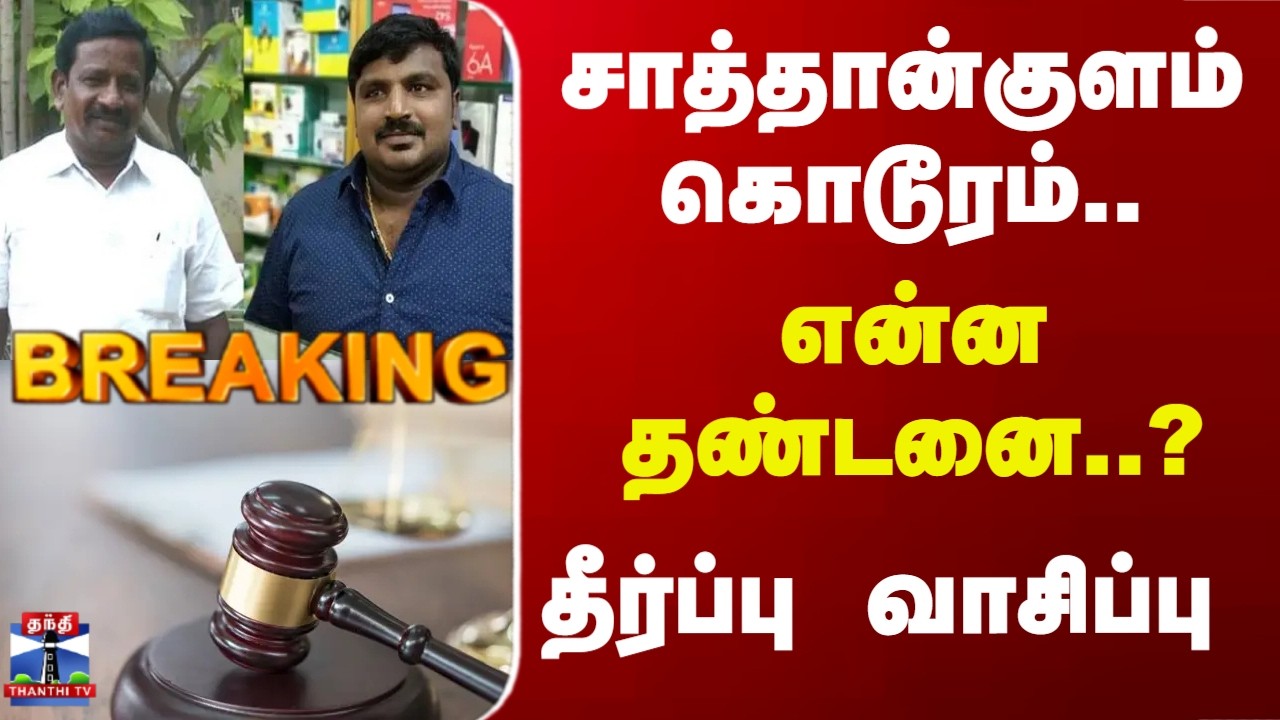 Breaking | Sathankulam Case | சாத்தான்குளம் கொடூரம்.. என்ன தண்டனை..? தீர்ப்பு வாசிப்பு