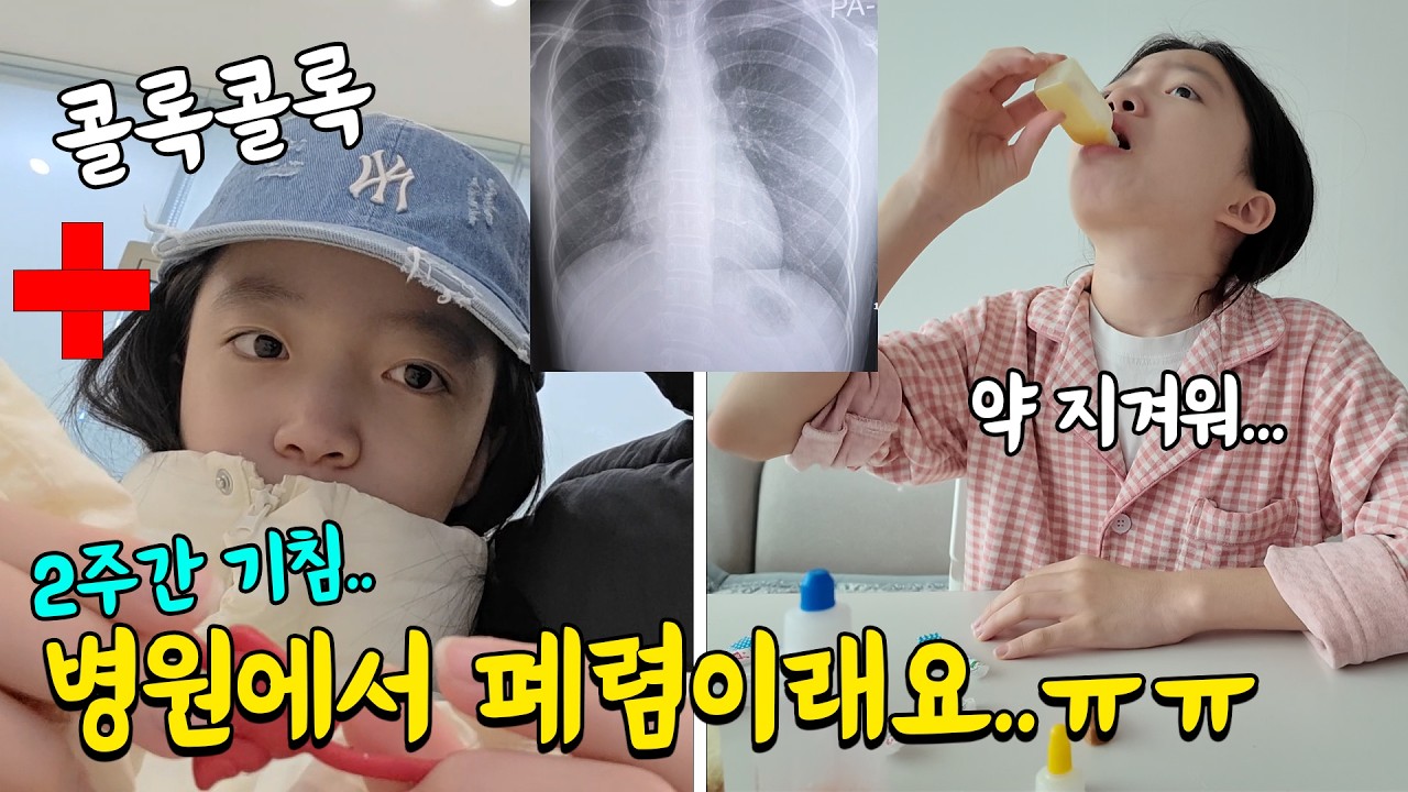기침이 오래가서 병원에 가보니 폐렴이래요 ㅠ.ㅠ 학교에 갈 수 있을까?? 가족일상 브이로그 | 뚜아뚜지TV