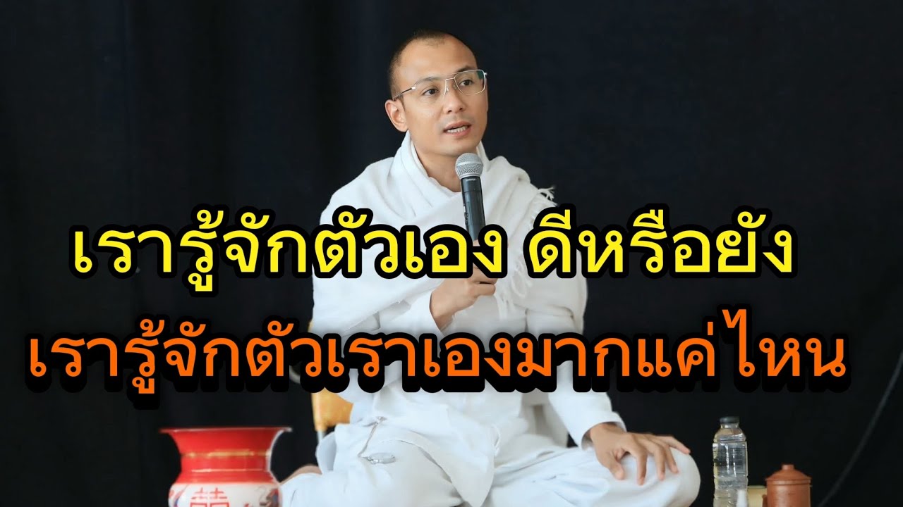 เรารู้จักตัวเองดีหรือยังเรารู้จักตัวเองมากแค่ไห#คนตื่นธรรม#อาจารย์เบียร์#ธรรมสอนใจ#ธรรมะ#อานาปานสติ 