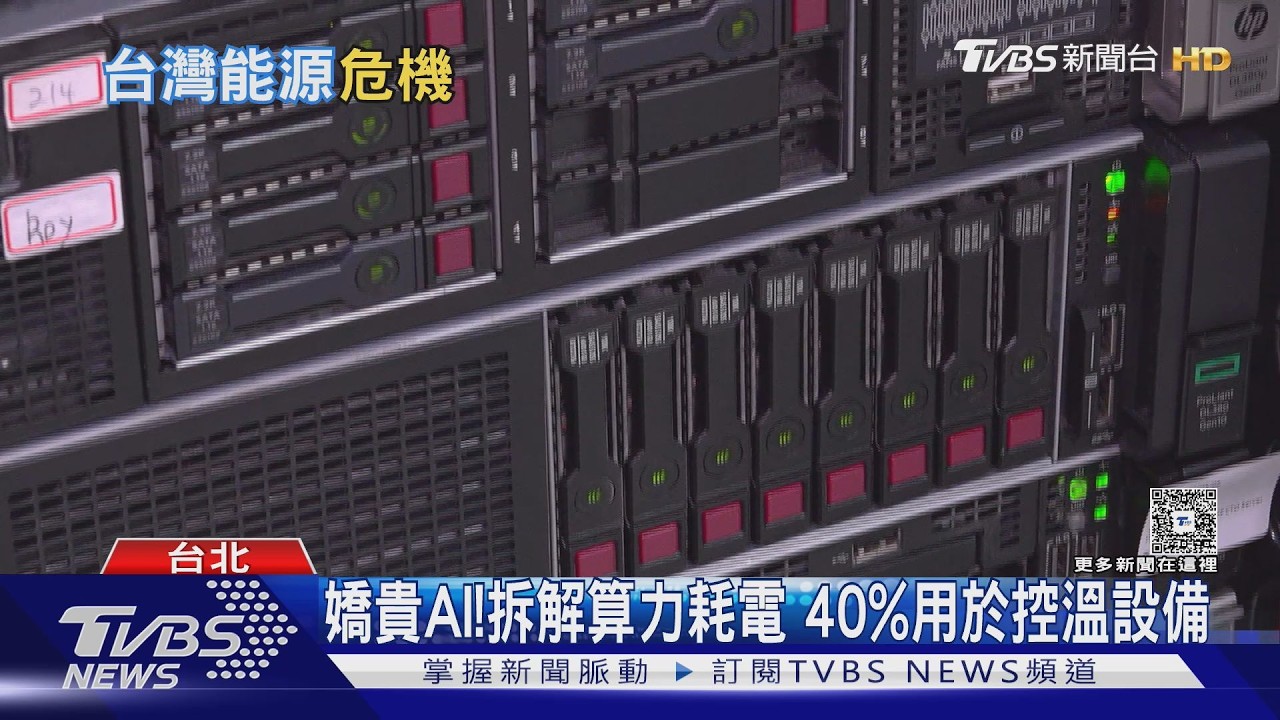 一個AI指令「用掉家庭一日電」！用電量3年飆7.5倍 台灣撐得住嗎｜十點不一樣20260601 @TVBSNEWS02