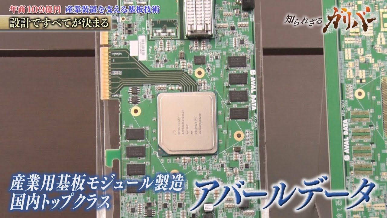 高機能基板モジュールを少量多品種、最高品質で提供！最先端の電子機器を陰で支えるアバールデータ【知られざるガリバー】