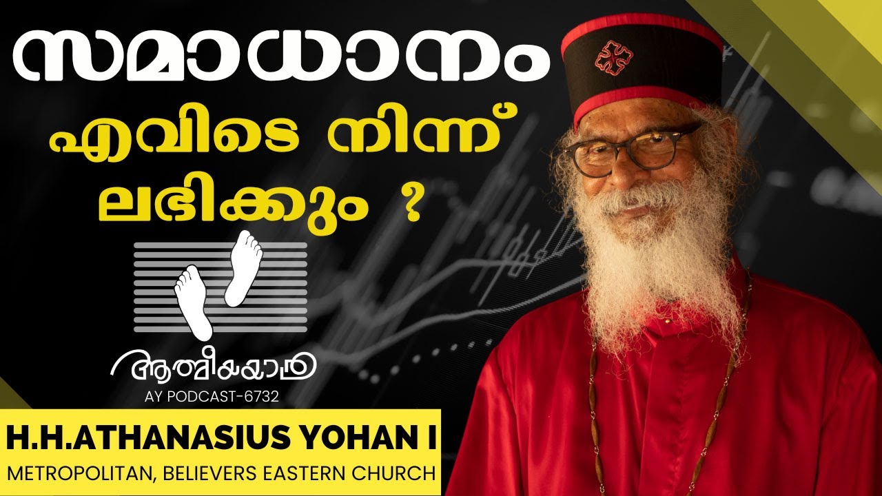 AY RADIO PODCAST-6732 | Malayalam | H.H.Athanasius Yohan I | Athmeeyayathra
