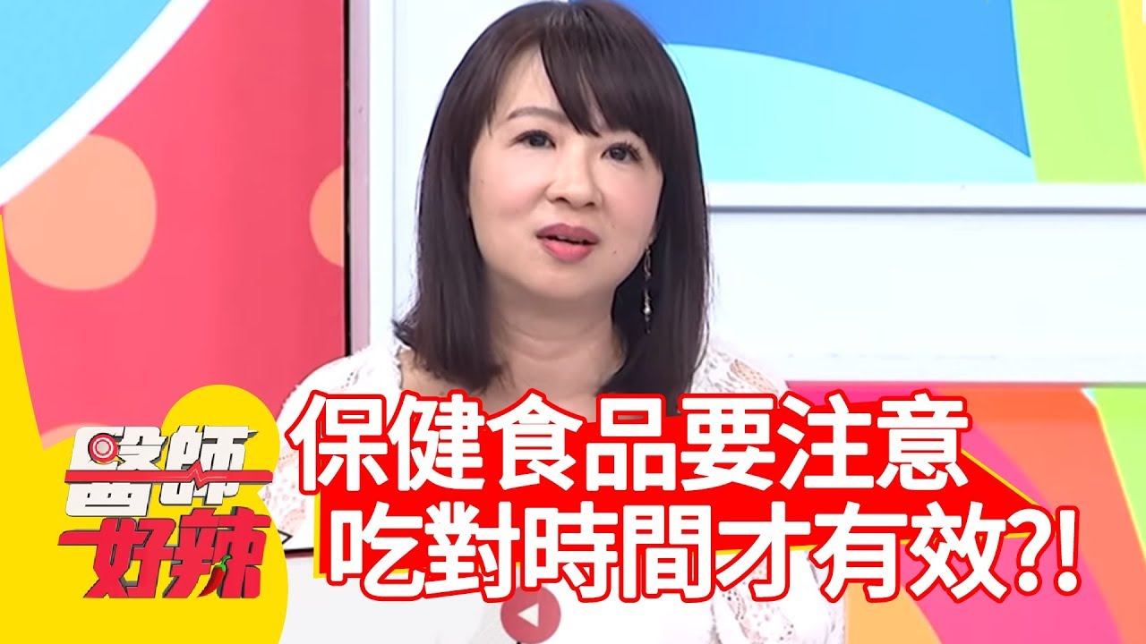 保健食品要注意！吃對時間才有效？營養師提醒：剛吃完B群不能喝咖啡？！【醫師好辣】 20190725  part2 EP781 洪永祥 王思佳