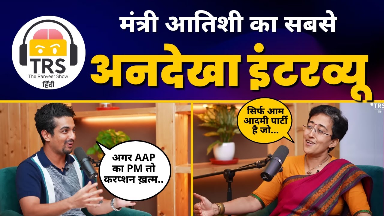 TRS Hindi पर Ranveer Allahbadia के साथ Delhi Minister Atishi का Exclusive Podcast | AAP vs BJP