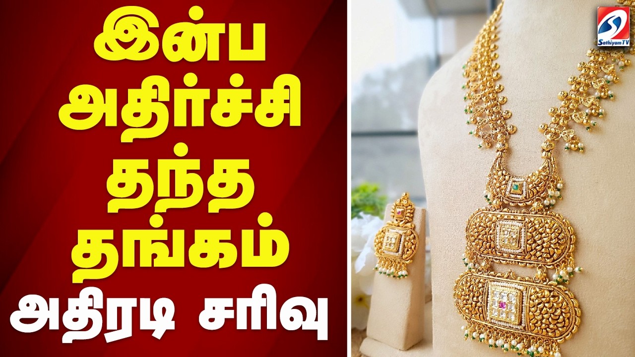🔴LIVE: | GOLD RATE | இன்ப அதிர்ச்சி தந்த தங்கம் - அதிரடி சரிவு