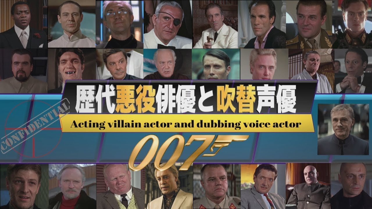 007 歴代悪役俳優と吹替声優