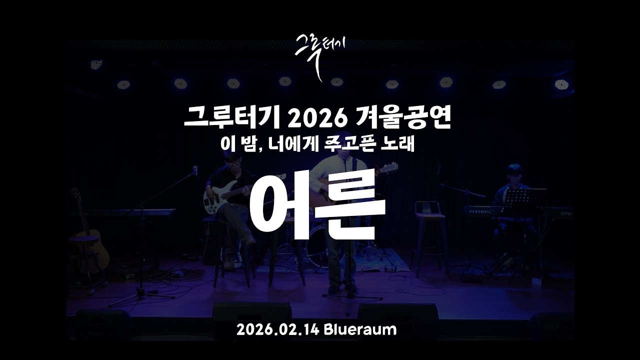 어른ㅣ그루터기 2026 겨울공연
