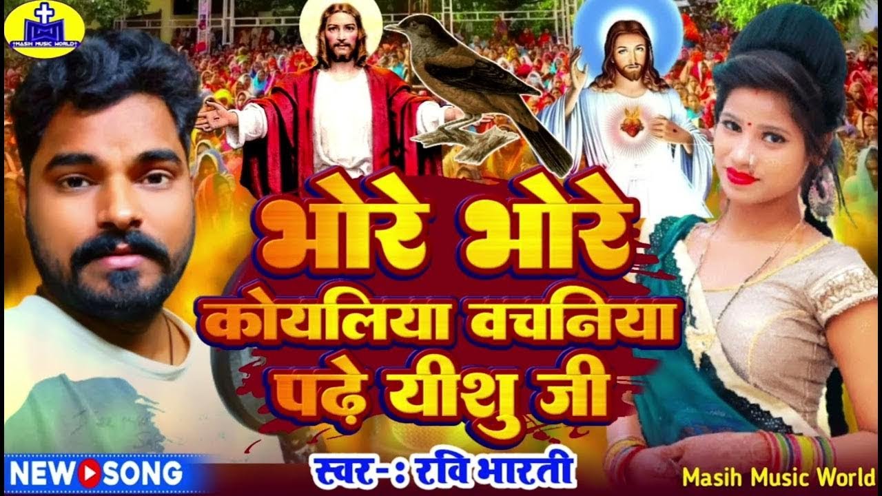 VIDEO नया मसीह गीत 2024 // भोरे भोरे कोयलिया वचनिया पढ़े // Bhojpuri Masih Geet | Yishu Ji Ke Gana