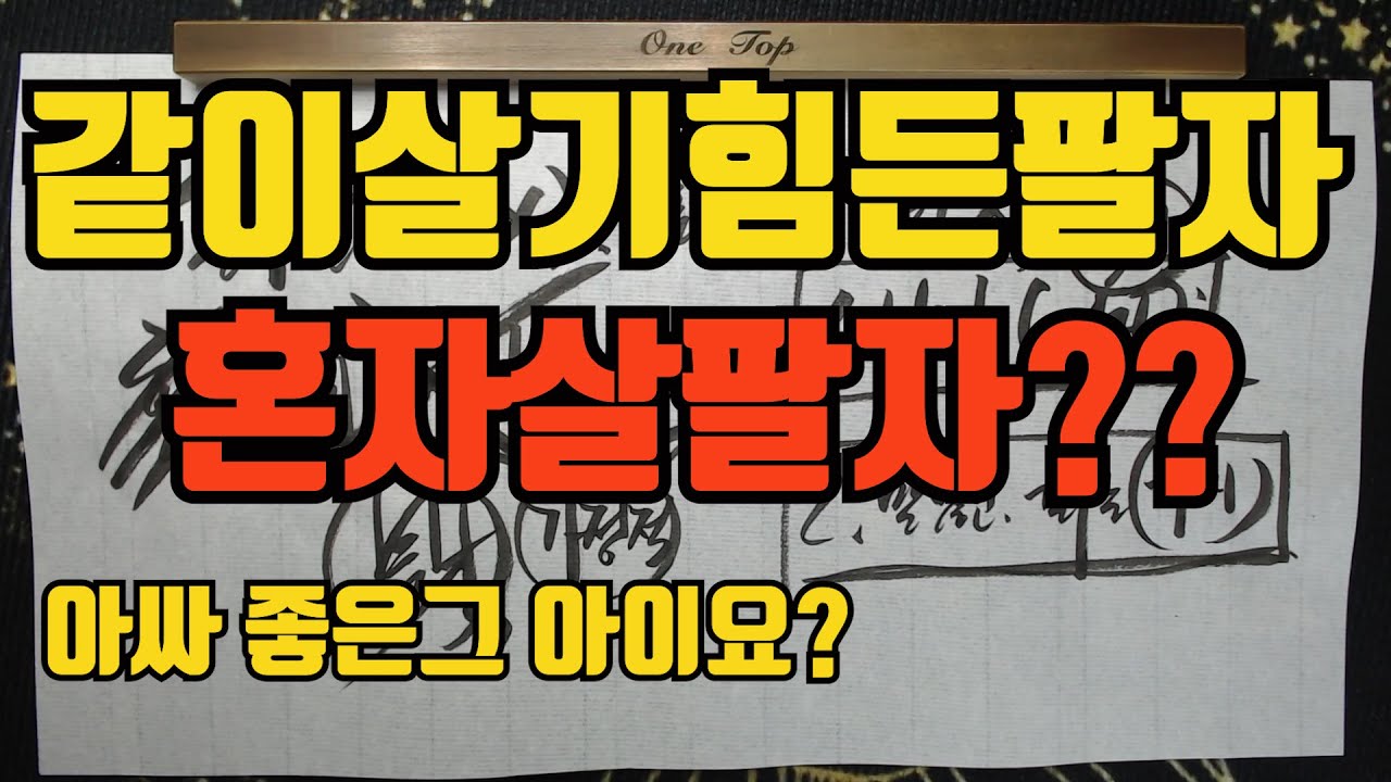 같이살기힘든팔자혼자살팔자-누가 그러던가?이런팔자는 혼자사는게 좋다고??