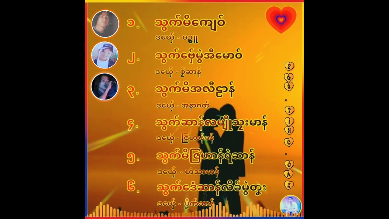 ဒွက်ရုဲစှ် ပံင်ကောံ #မဥ္ဇူ #စၟဳဆာန် #အနာဂတ် #ဇြဟာန်မန် #ဟံသာမာန် #မၞိက်ဆာန်