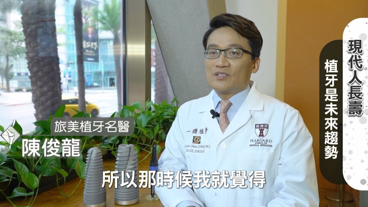 旅美植牙名醫陳俊龍：現代人長壽「植牙」是未來趨勢！