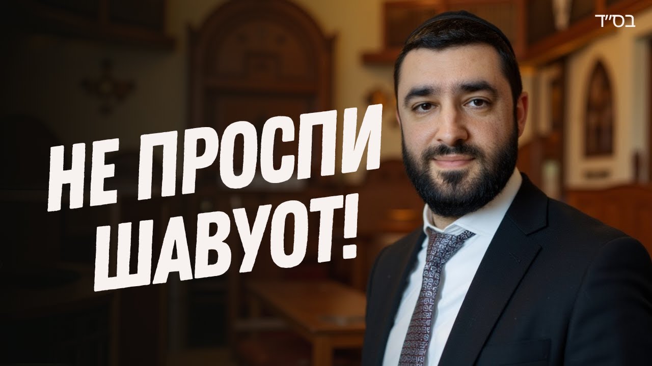 Шавуот: как получить исцеление и духовную силу в этот особенный день (Рав Исраэль Якобов)