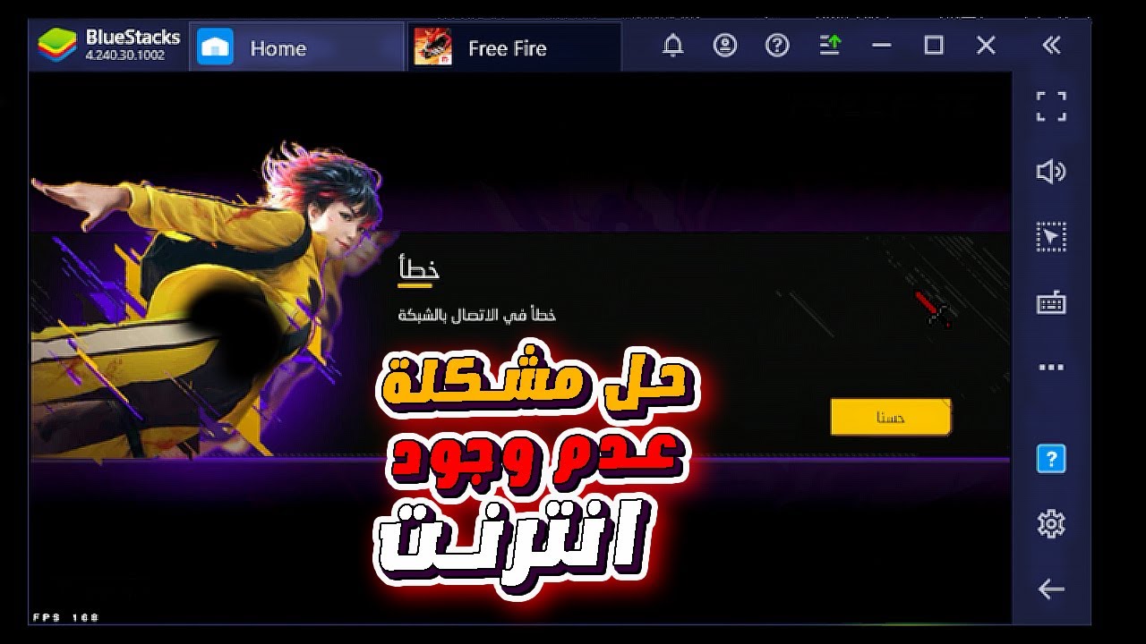 bluestacks fix internet problem | حل مشكلة الانترنت في محاكي بلوستاكس
