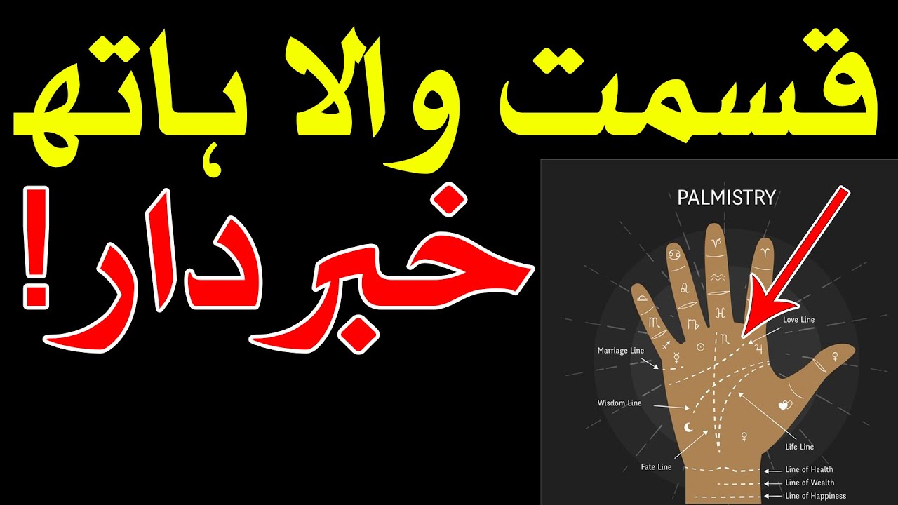 Qiamat Wala Hath Palmistry قسمت والا ہاتھ Lucky hand ilm e Jafar Astrology Mehrban Ali ilm e Najoom