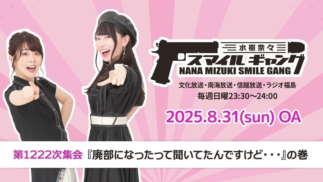 「水樹奈々 スマイルギャング」第1222次集会