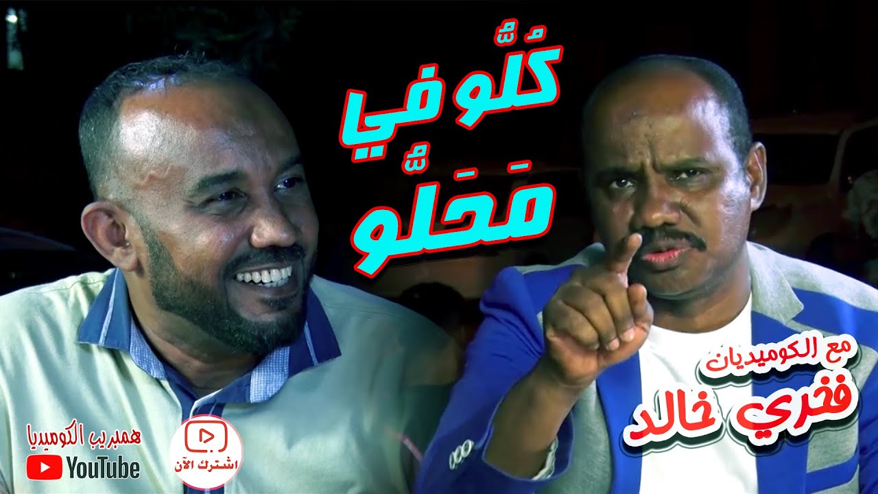 زول الضحكة والونسة الكوميديان فخري خالد ..  #كلو_في_محلو مع علي حسين #كوميديا_سودانية