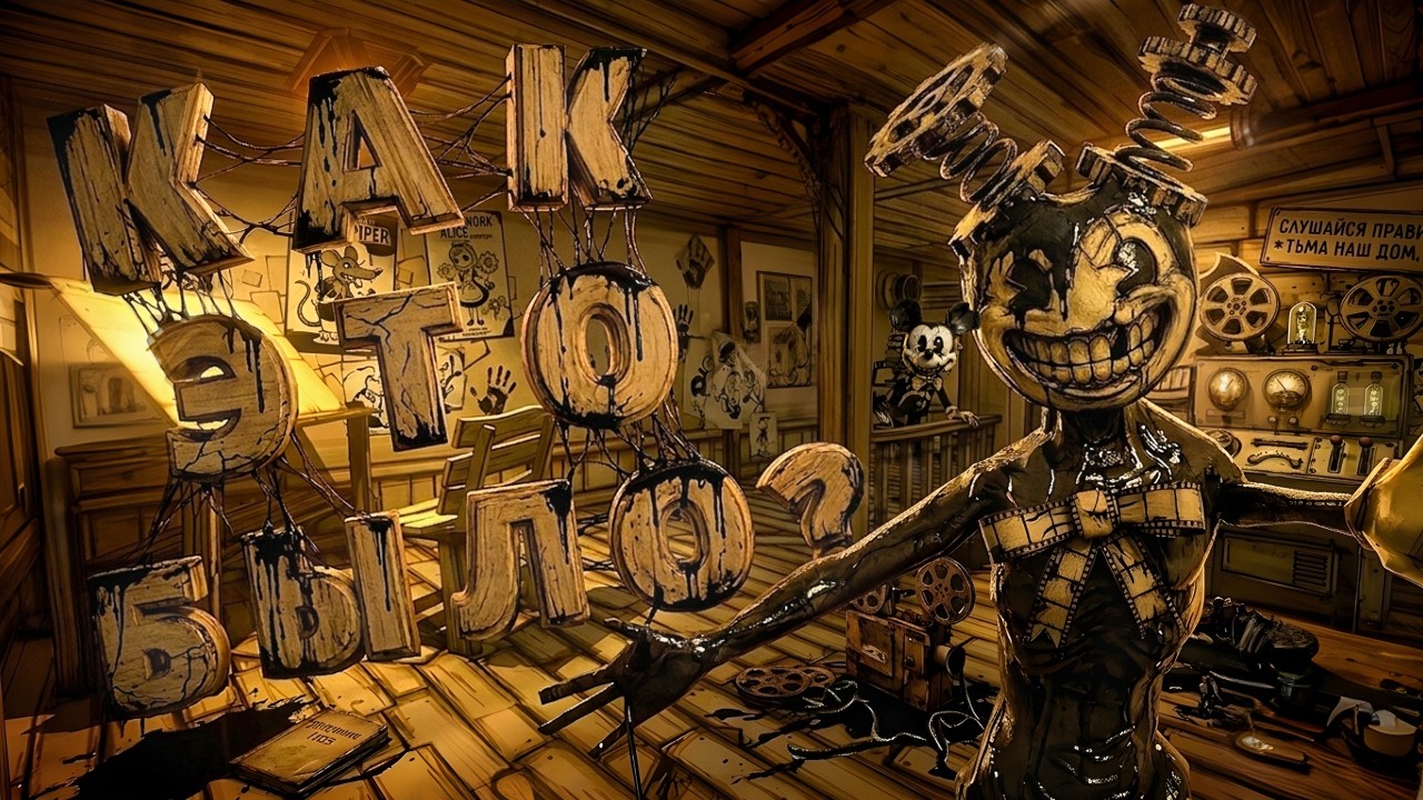 Я ПОИГРАЛ ВО ВСЕ КАЧЕСТВЕННЫЕ ФАН ИГРЫ ПО Bendy And The Ink Machine и это...