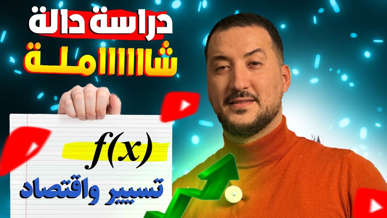 دراسة دالة شاملة شعبة تسيير و اقتصاد مع الاستاذ عصام