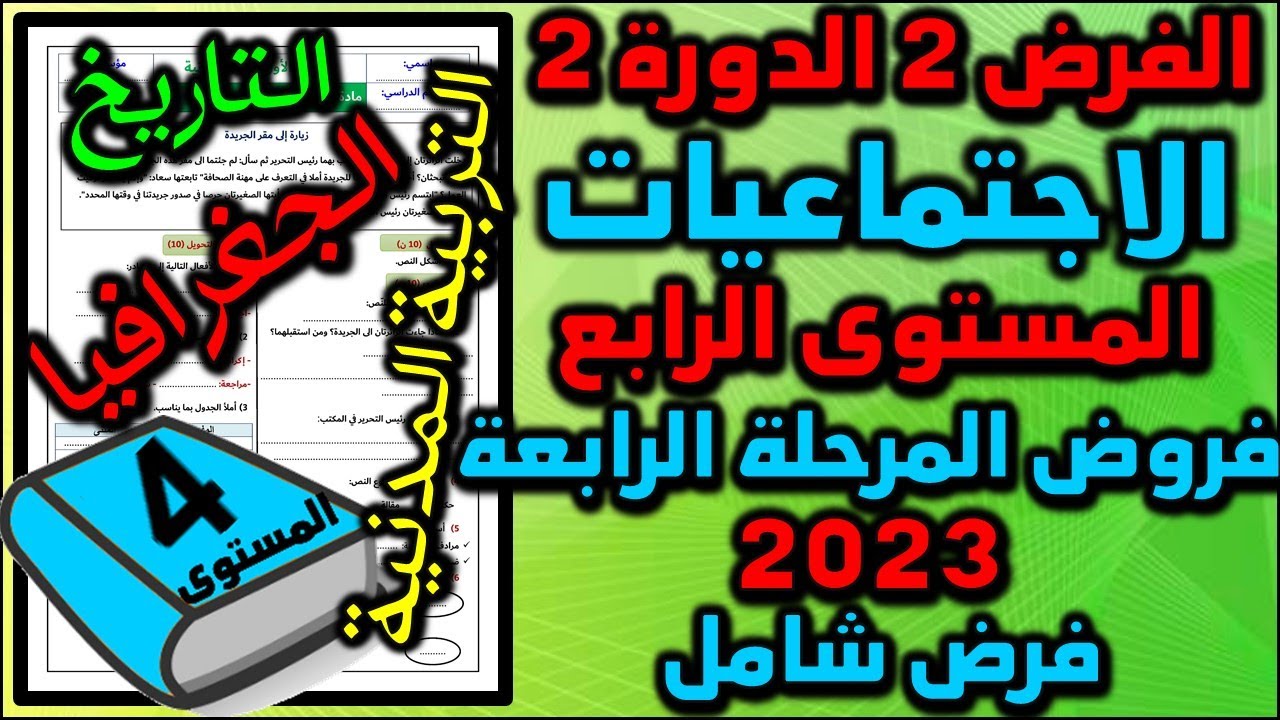 2023 فرض الاجتماعيات الفرض الثاني الدورة الثانية المستوى الرابع فروض المرحلة الرابعة فرض جديد ن7