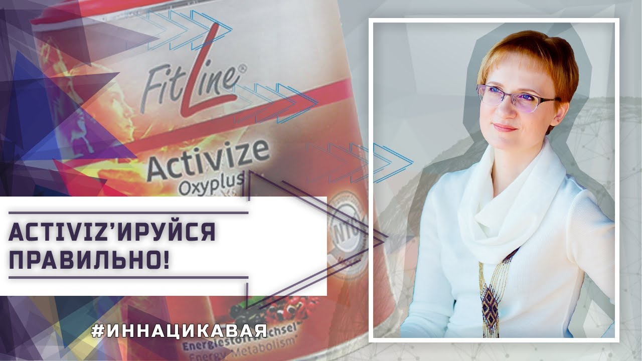 Activize Oxiplus от FitLine: энергия и витамины для бодрости