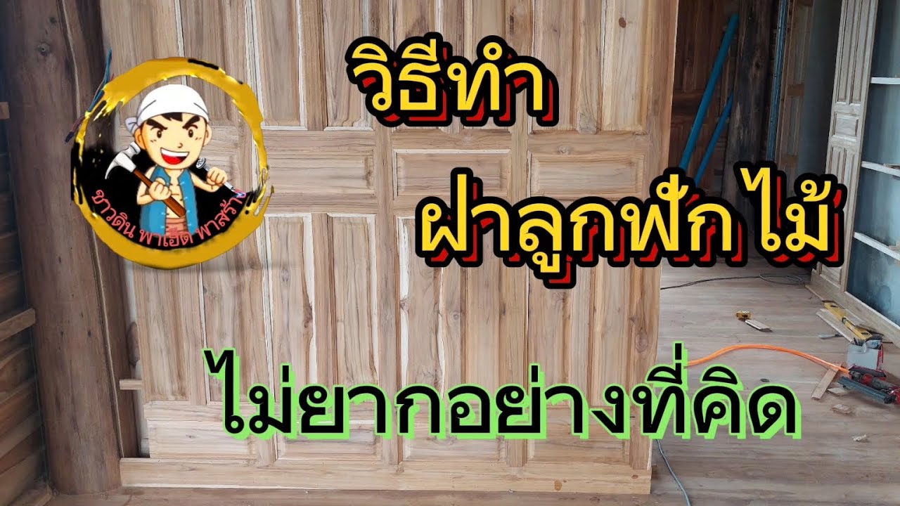 งานไม้ วิธีทำฝาลูกฟักไม้ กรุภายใน