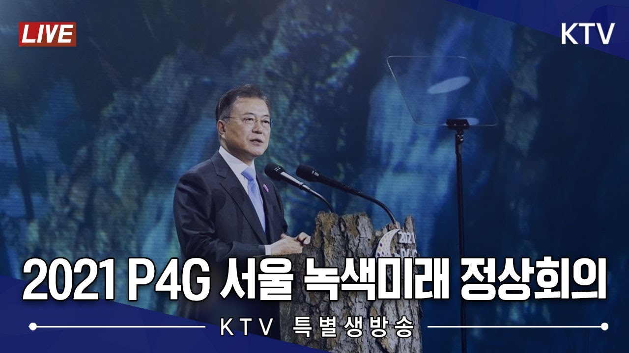특별생방송｜2021 P4G 서울 녹색미래 정상회의 (21.5.31.)